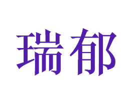 瑞郁