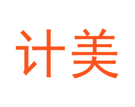 计美