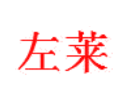 左莱