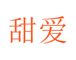 甜爱