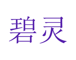 碧灵