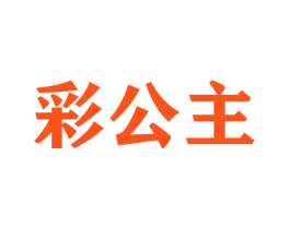 彩公主