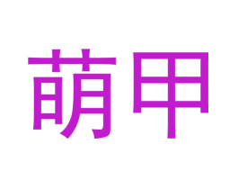 萌甲