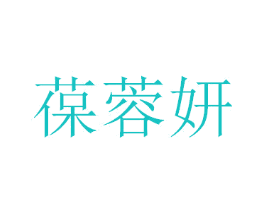 葆蓉妍