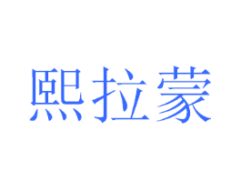 熙拉蒙