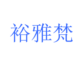 裕雅梵