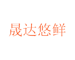晟达悠鲜