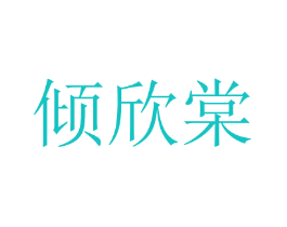 倾欣棠