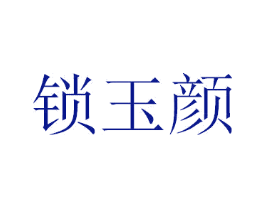 锁玉颜