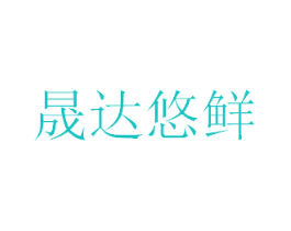 晟达悠鲜