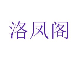 洛凤阁
