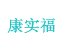 康实福