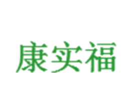 康实福