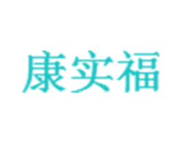 康实福