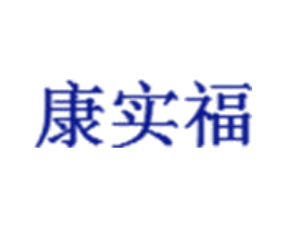 康实福