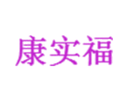 康实福