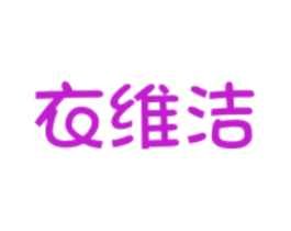 衣维洁
