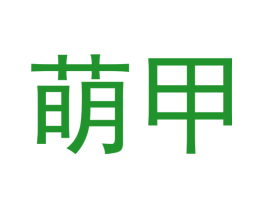 萌甲