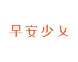 早安少女