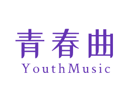 青春曲 YOUTHMUSIC