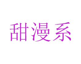 甜漫系