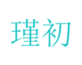 瑾初