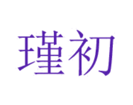 瑾初