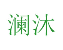 澜沐