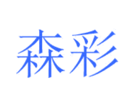 森彩