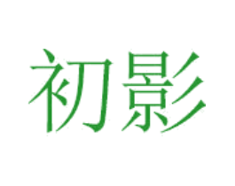 初影