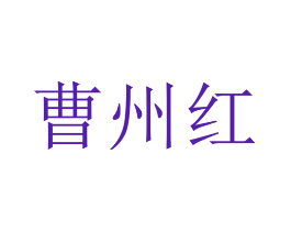 曹州红