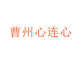 曹州心连心