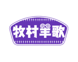 牧村羊歌