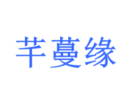 芊蔓缘