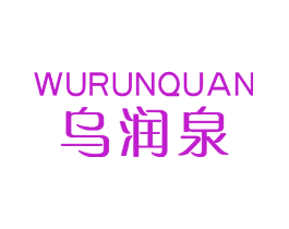 乌润泉