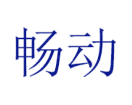 畅动