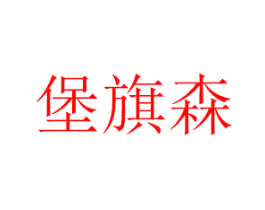 堡旗森