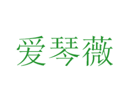 爱琴薇