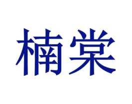 楠棠