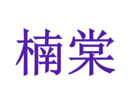 楠棠