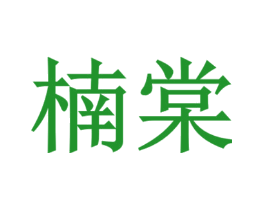 楠棠