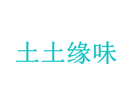 土土缘味