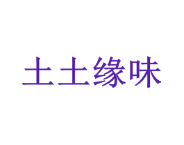 土土缘味