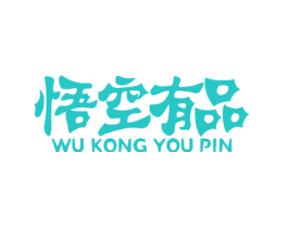 悟空有品