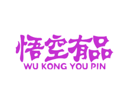 悟空有品