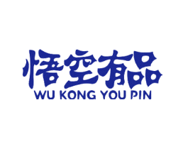 悟空有品