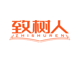 致树人