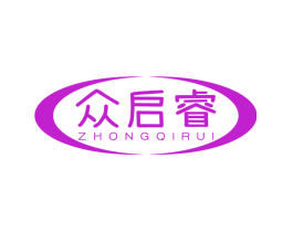 众启睿