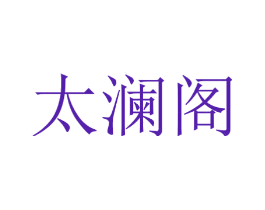 太澜阁
