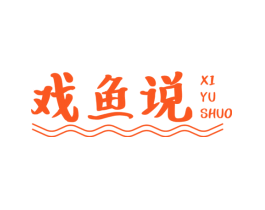 戏鱼说